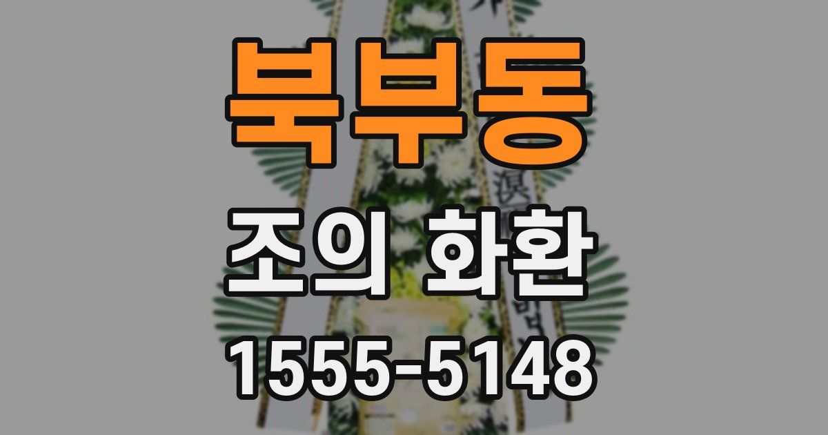 북부동 조의 화환