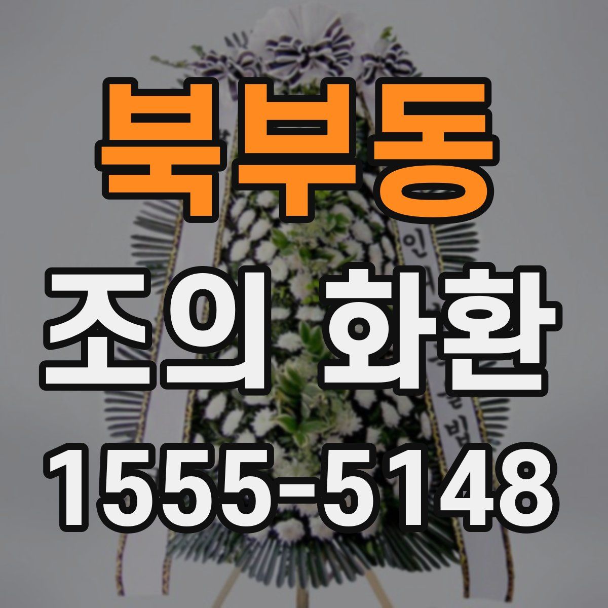 북부동 조의 화환