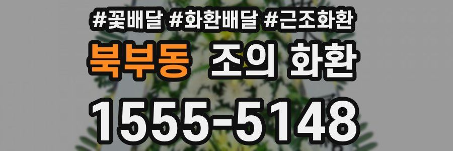북부동 조의 화환