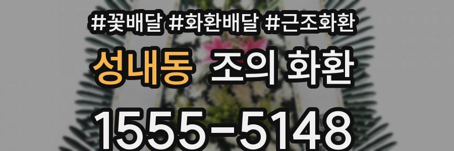 성내동 조의 화환