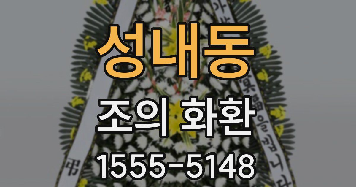 성내동 조의 화환