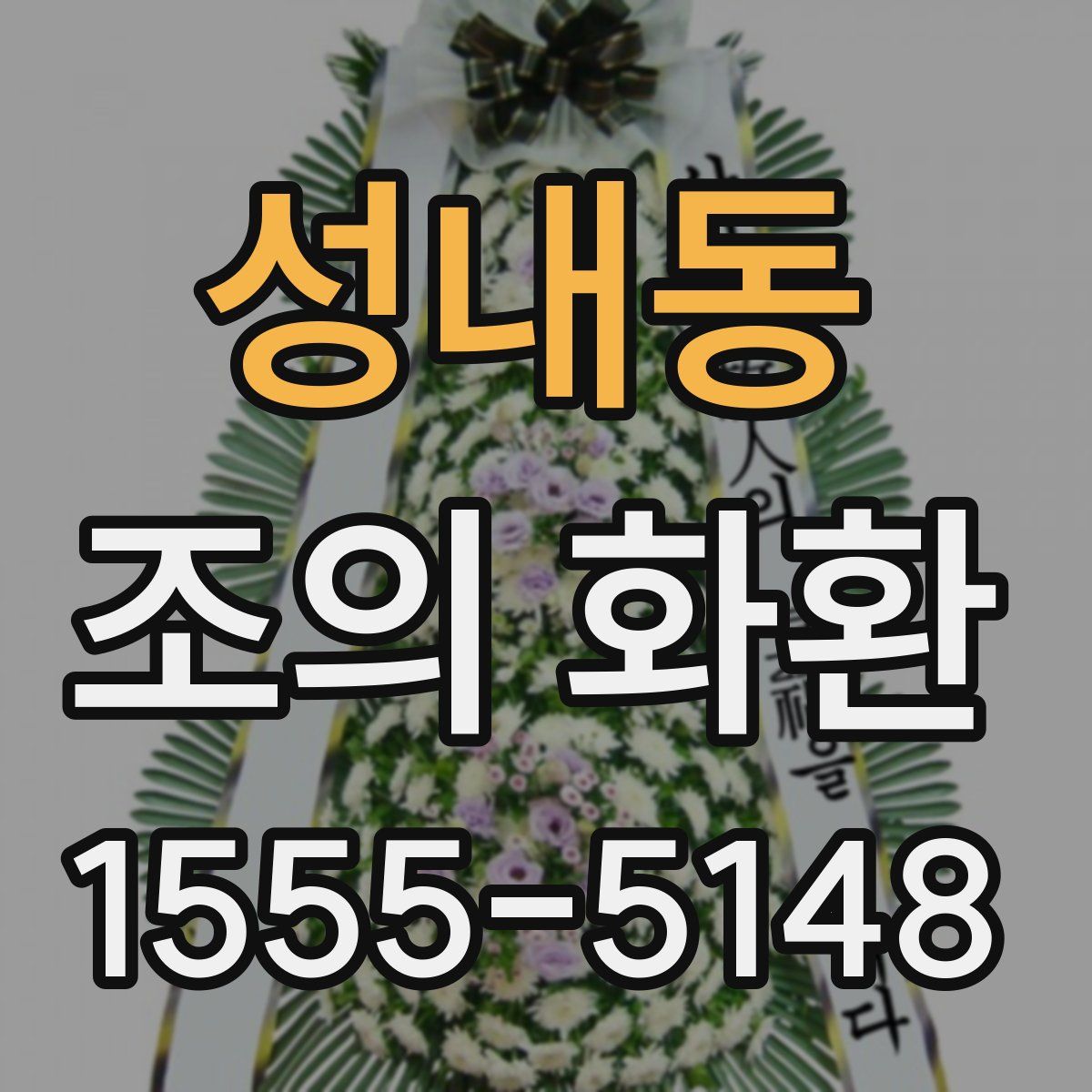 성내동 조의 화환