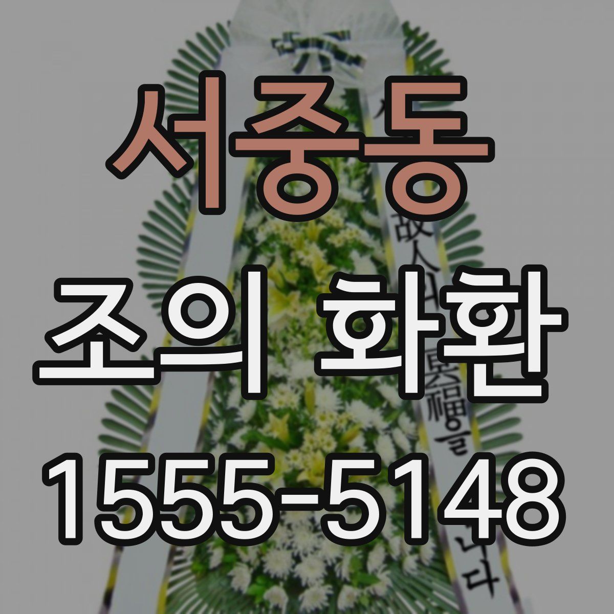 서중동 조의 화환