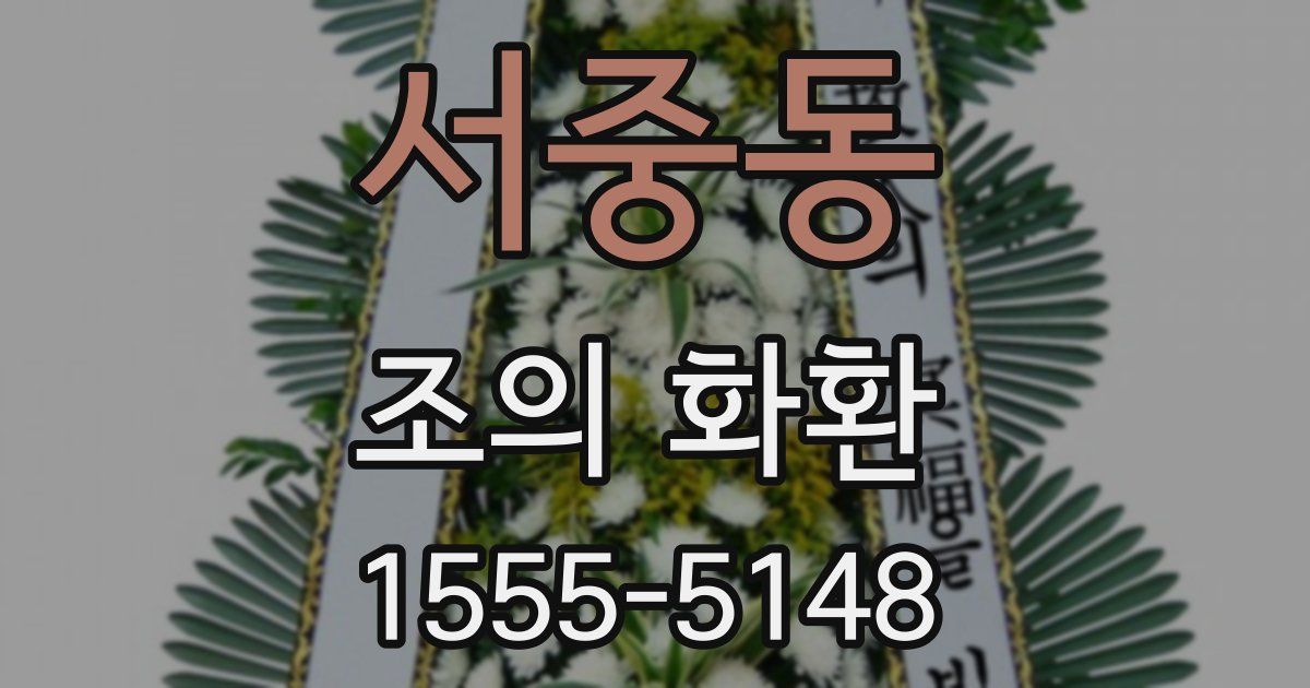 서중동 조의 화환