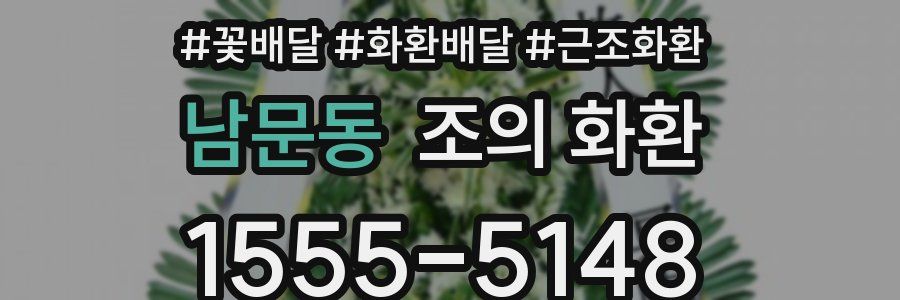 남문동 조의 화환