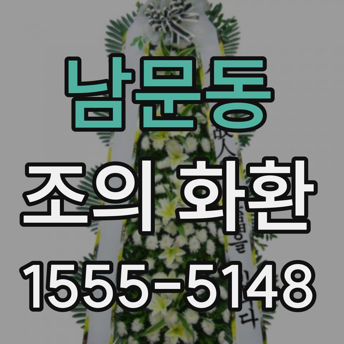 남문동 조의 화환