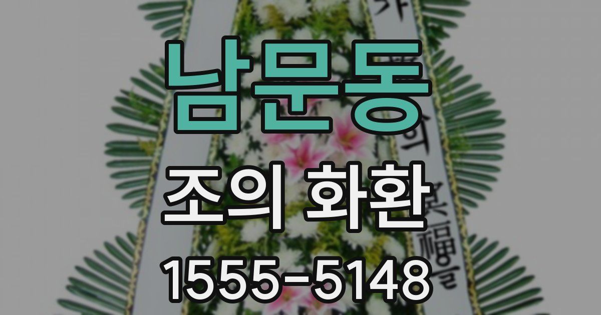남문동 조의 화환