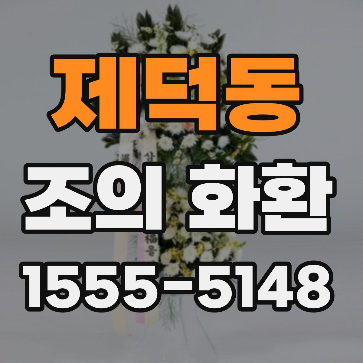 제덕동 조의 화환