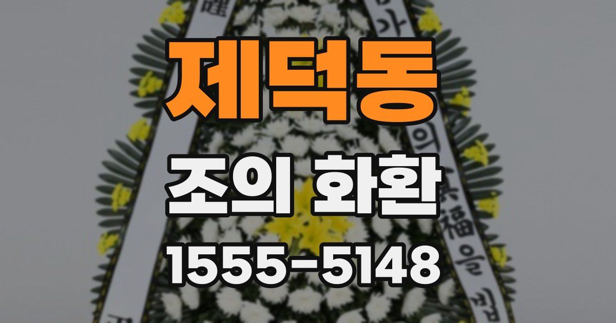 제덕동 조의 화환