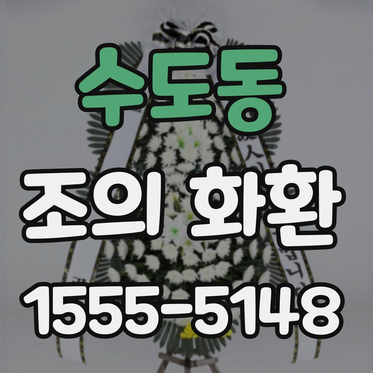 수도동 조의 화환
