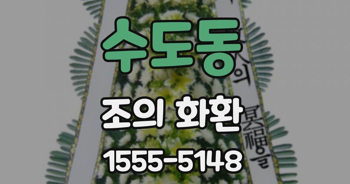 수도동 조의 화환