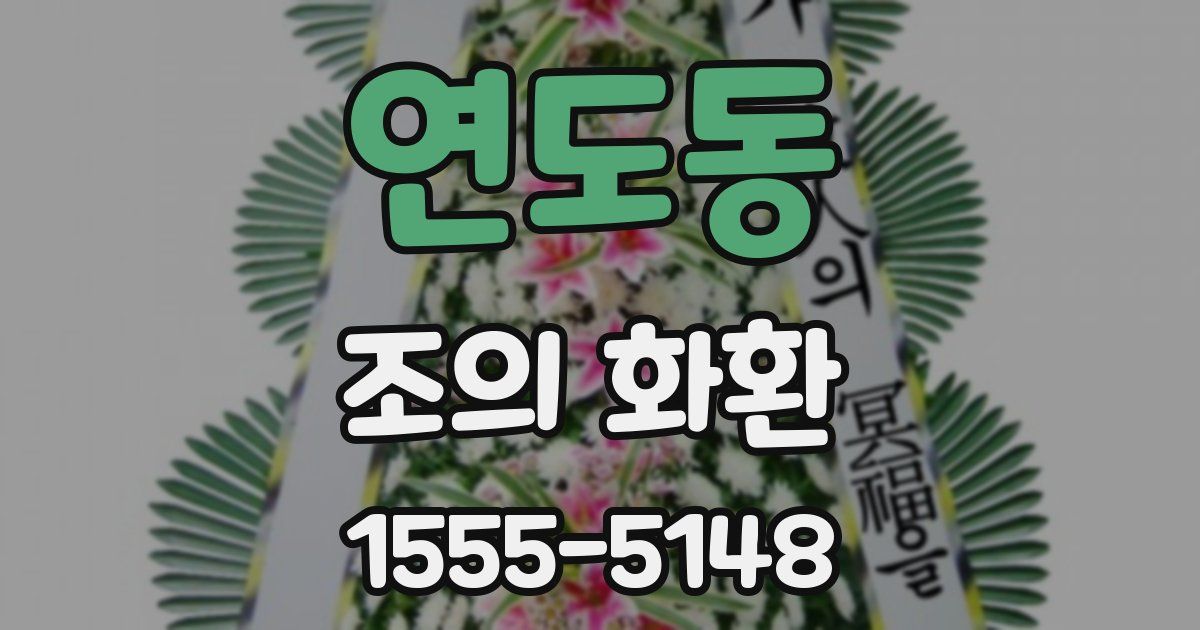 연도동 조의 화환