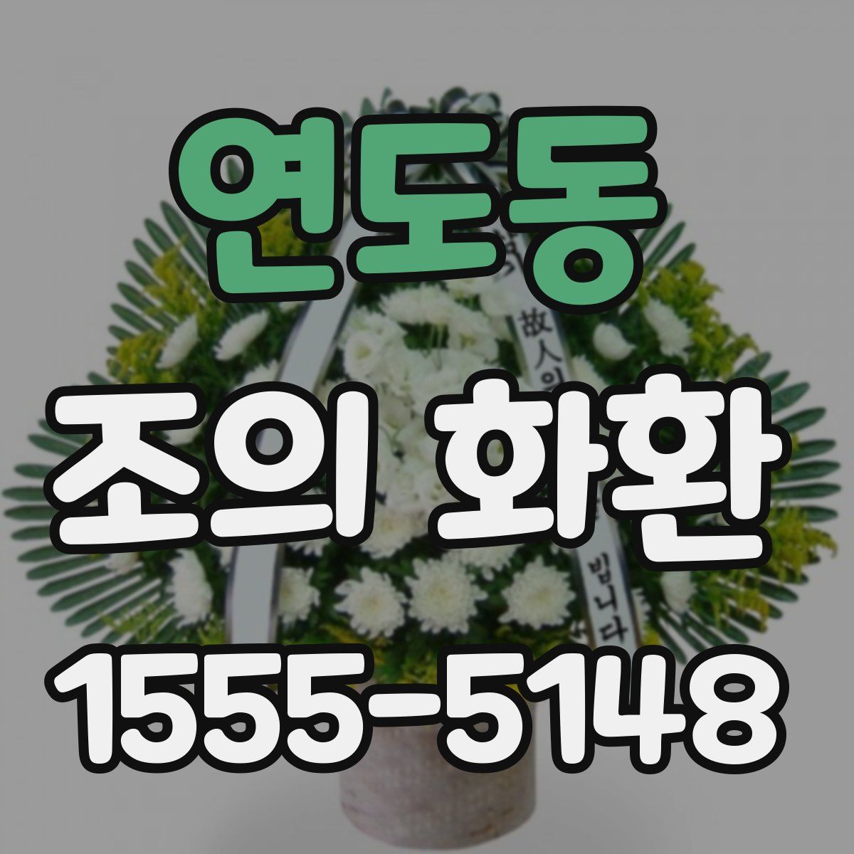 연도동 조의 화환