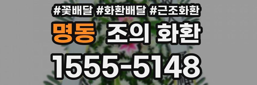 명동 조의 화환