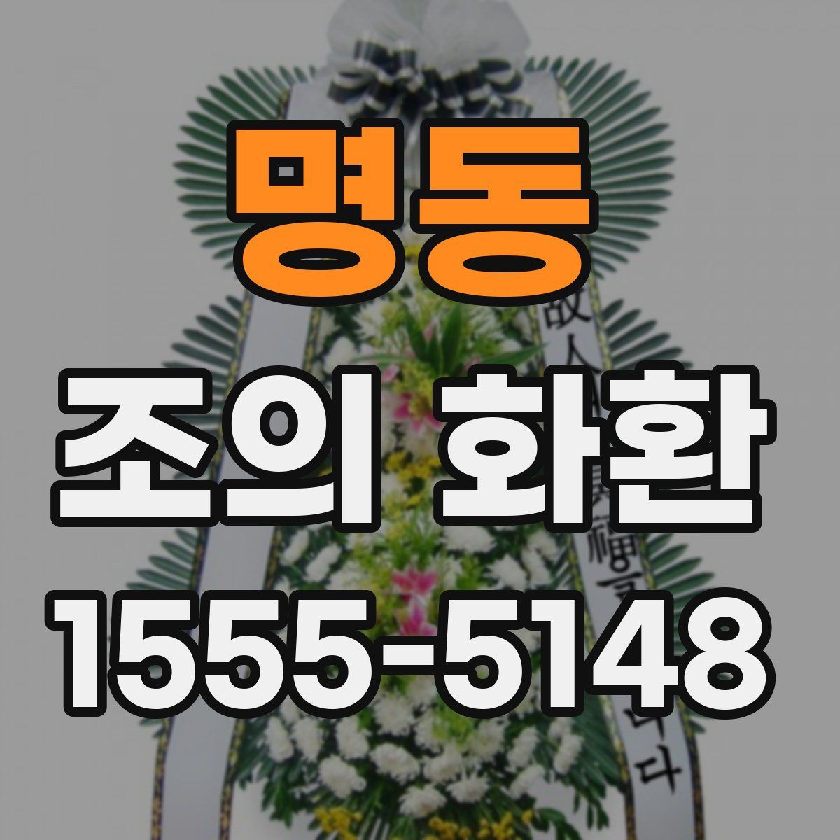 명동 조의 화환