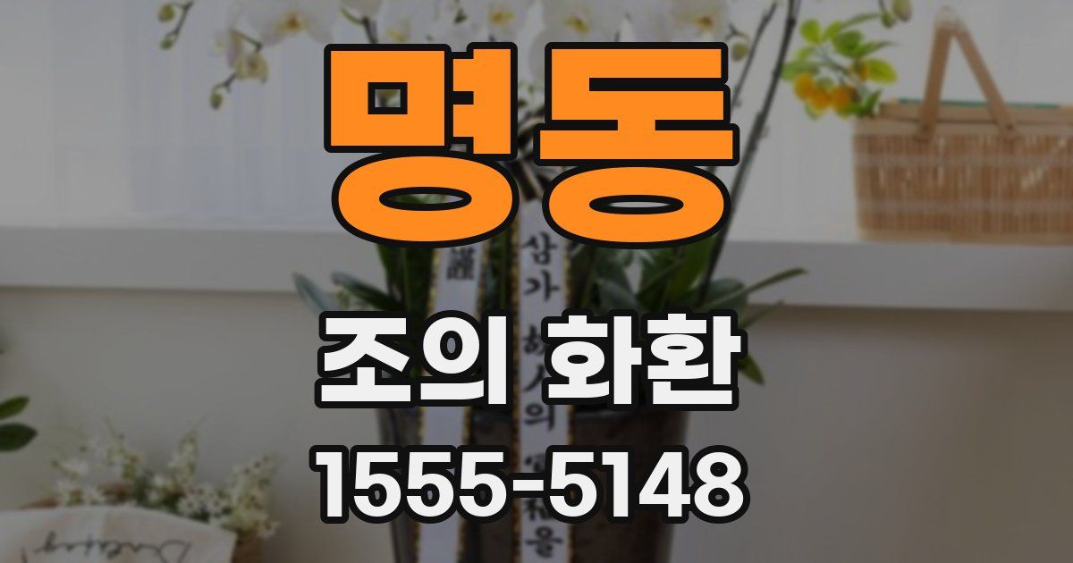 명동 조의 화환