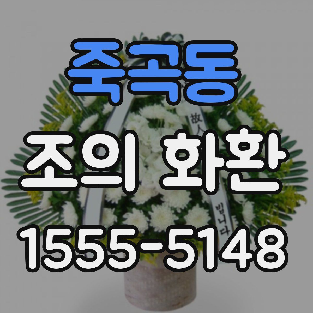 죽곡동 조의 화환