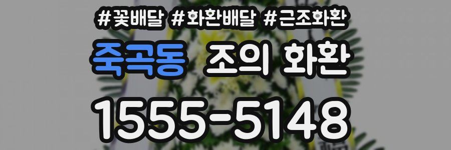 죽곡동 조의 화환