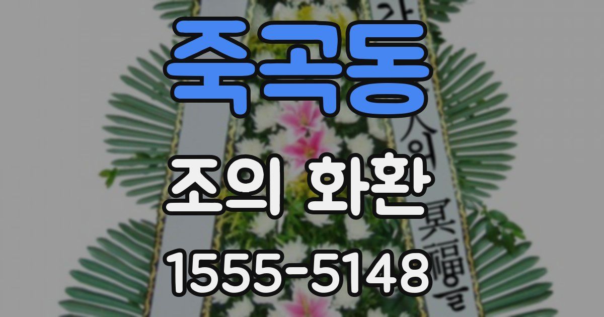 죽곡동 조의 화환
