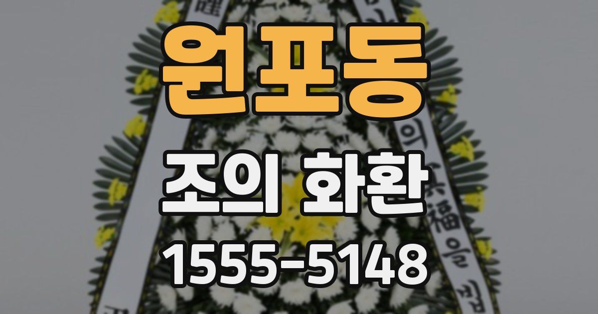 원포동 조의 화환
