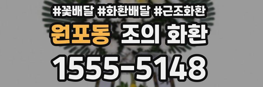 원포동 조의 화환