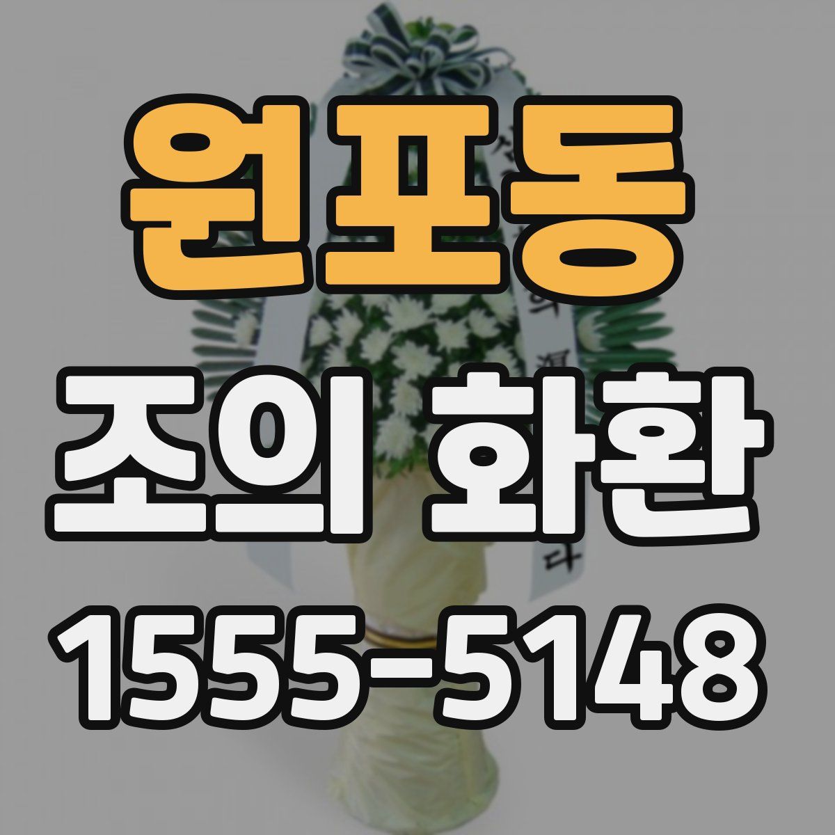 원포동 조의 화환