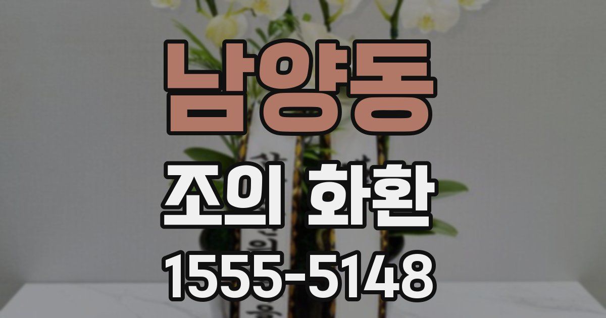 남양동 조의 화환