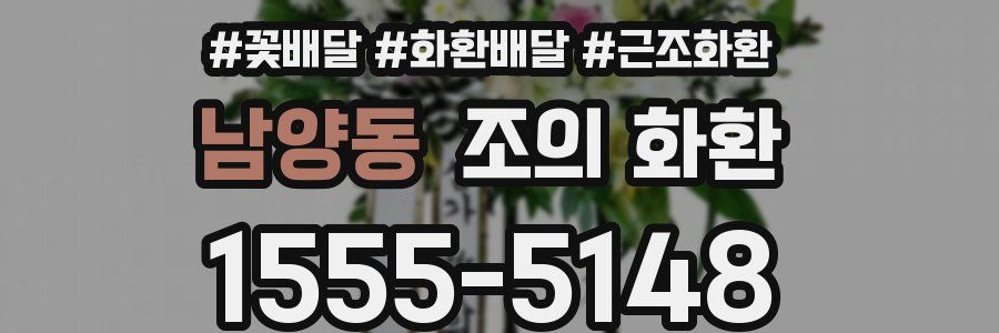 남양동 조의 화환