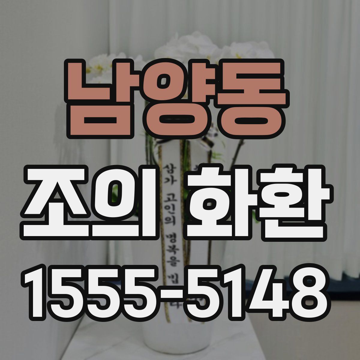남양동 조의 화환