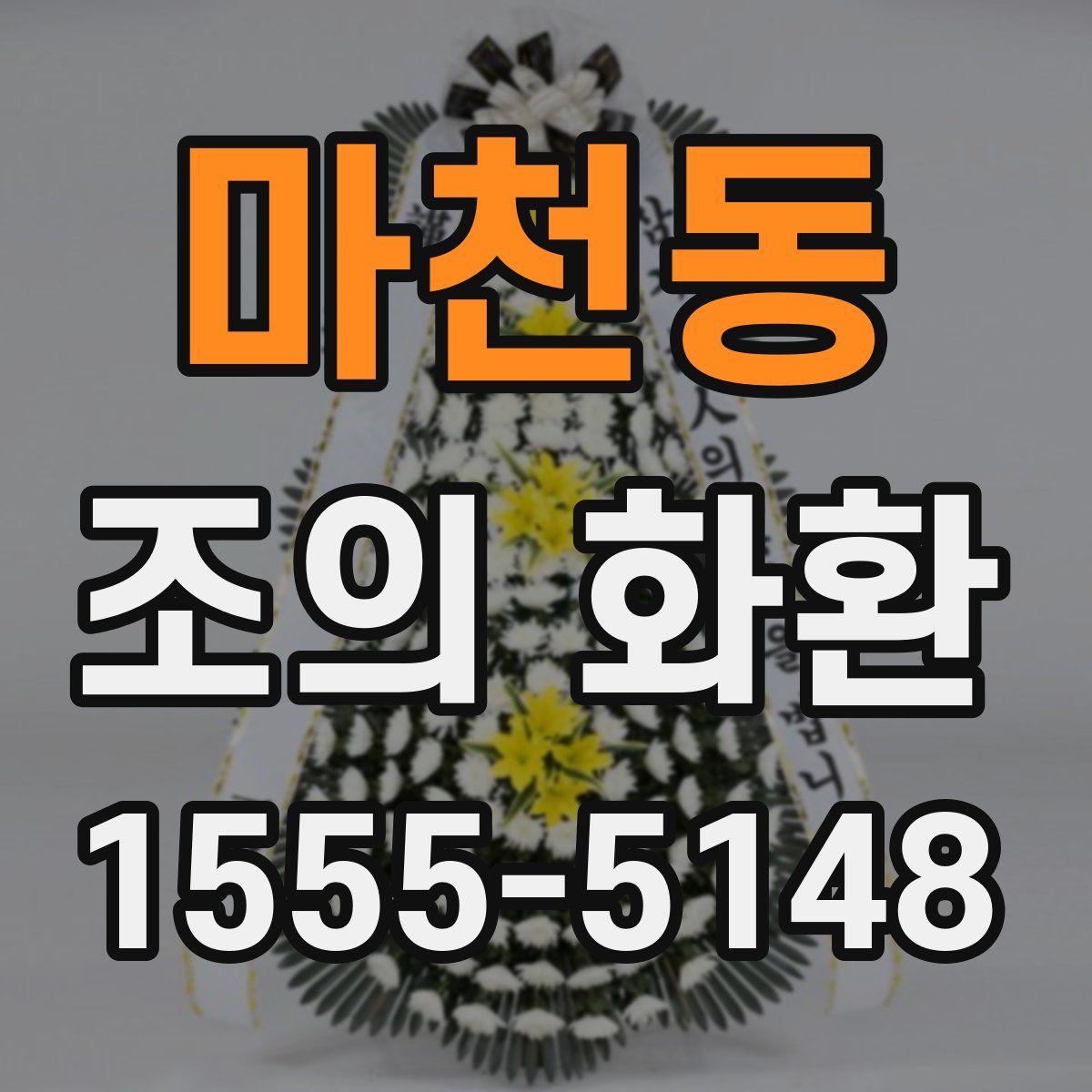 마천동 조의 화환