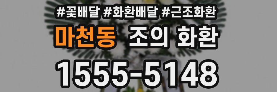 마천동 조의 화환