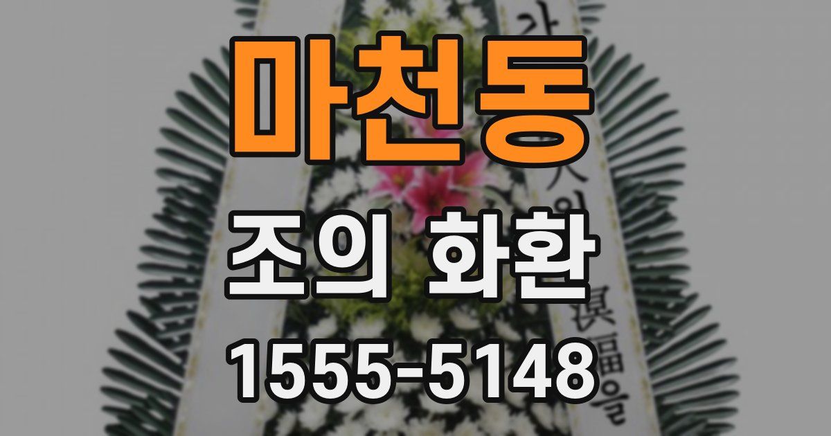 마천동 조의 화환