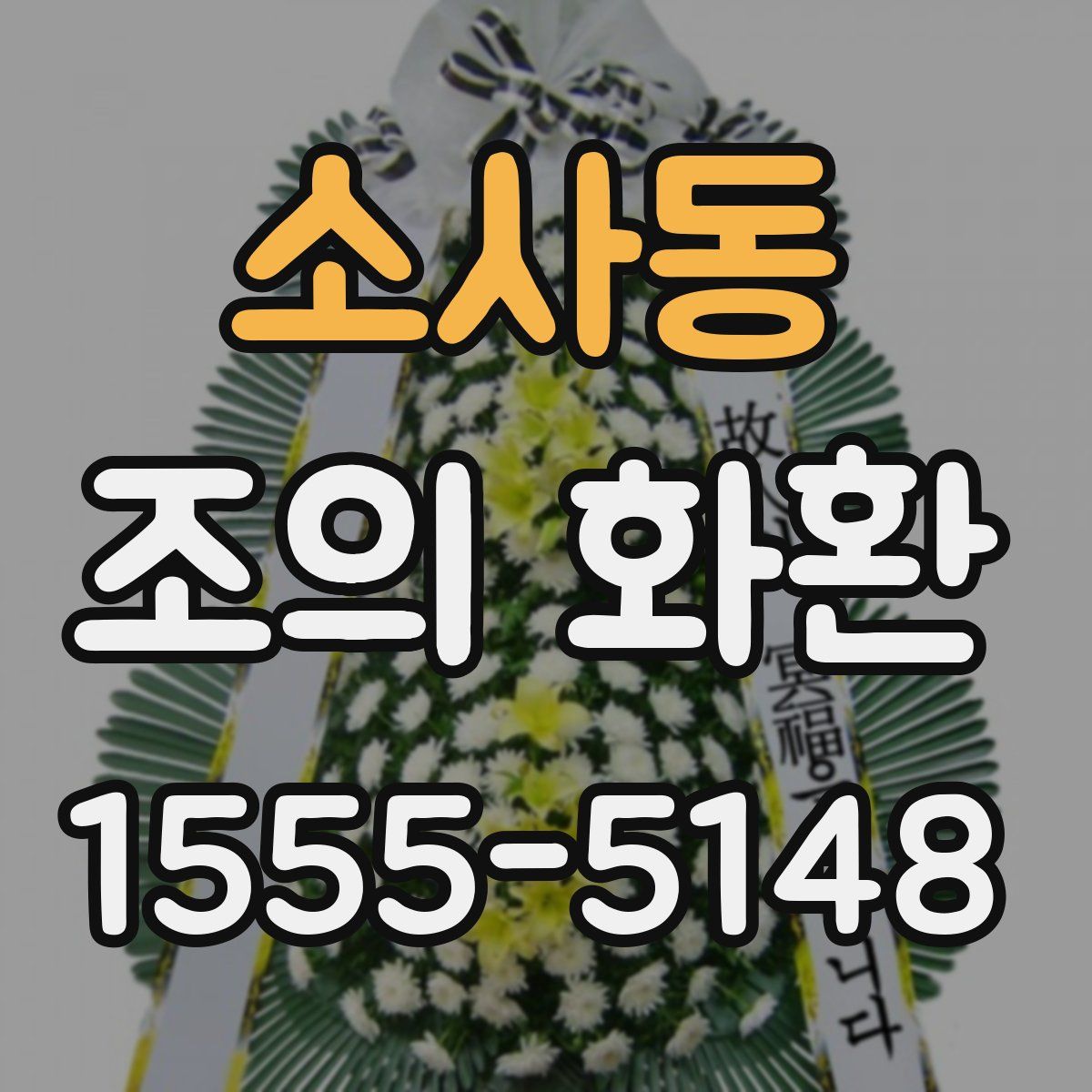 소사동 조의 화환