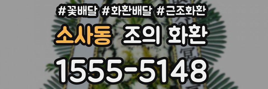 소사동 조의 화환