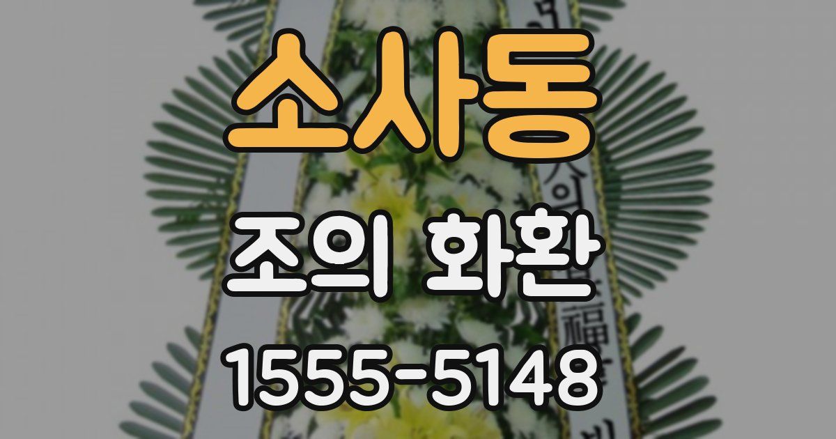 소사동 조의 화환