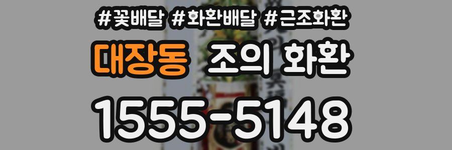 대장동 조의 화환