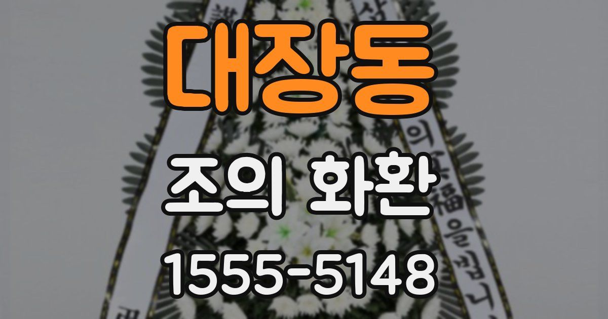 대장동 조의 화환