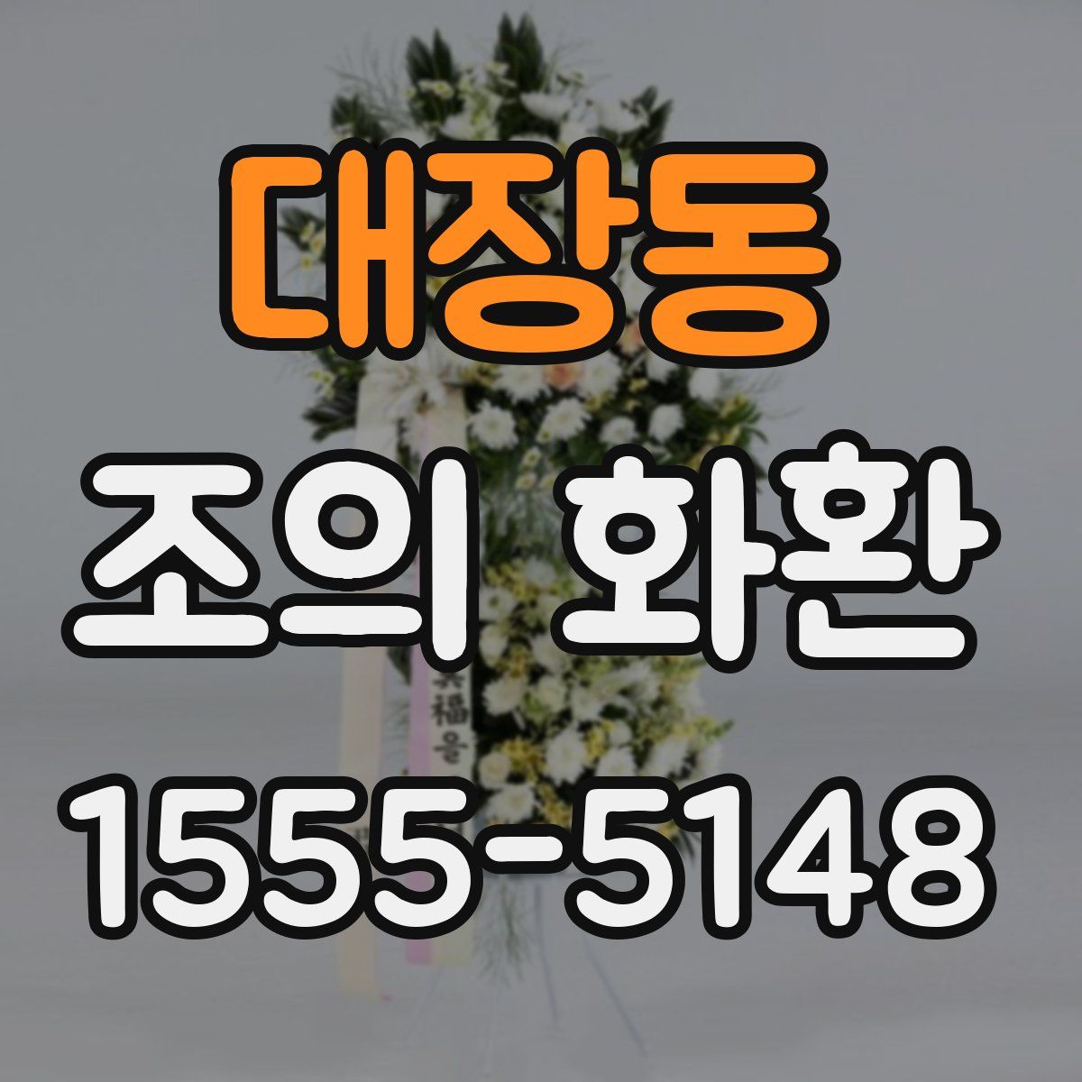 대장동 조의 화환