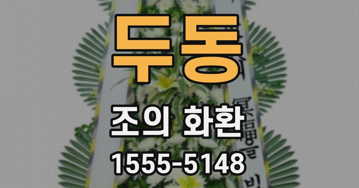 두동 조의 화환