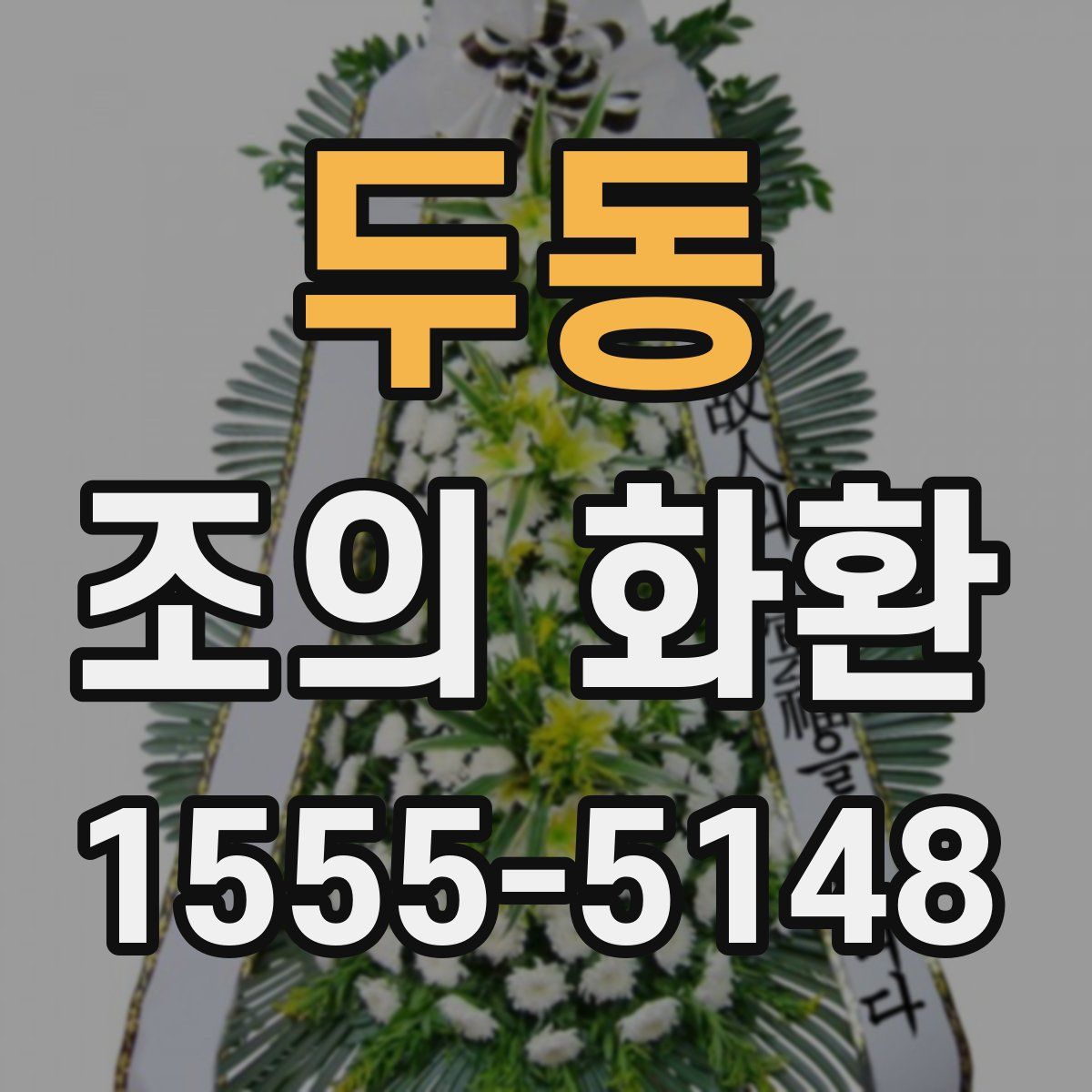 두동 조의 화환