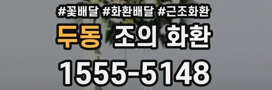 두동 조의 화환