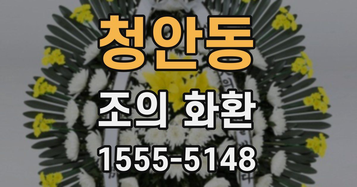 청안동 조의 화환