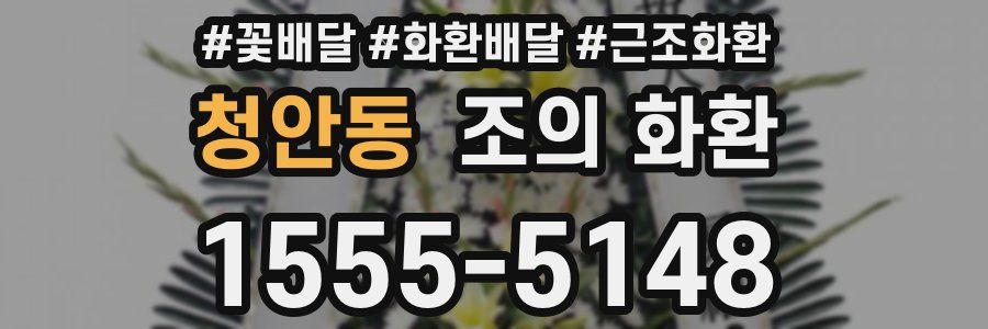 청안동 조의 화환