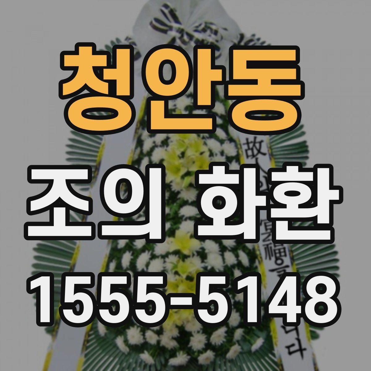 청안동 조의 화환