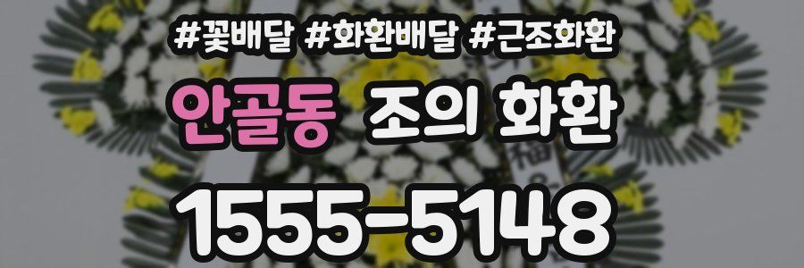 안골동 조의 화환