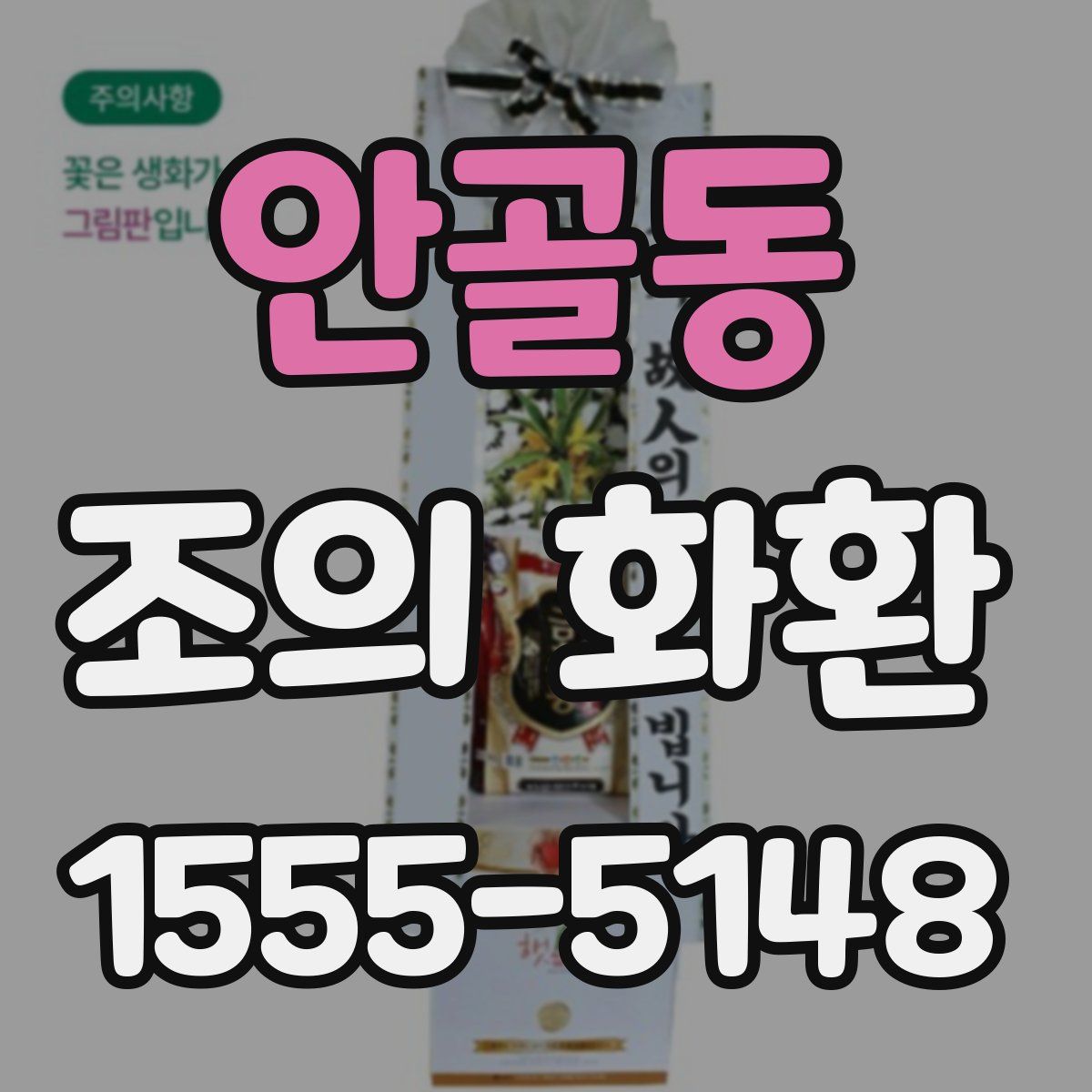 안골동 조의 화환