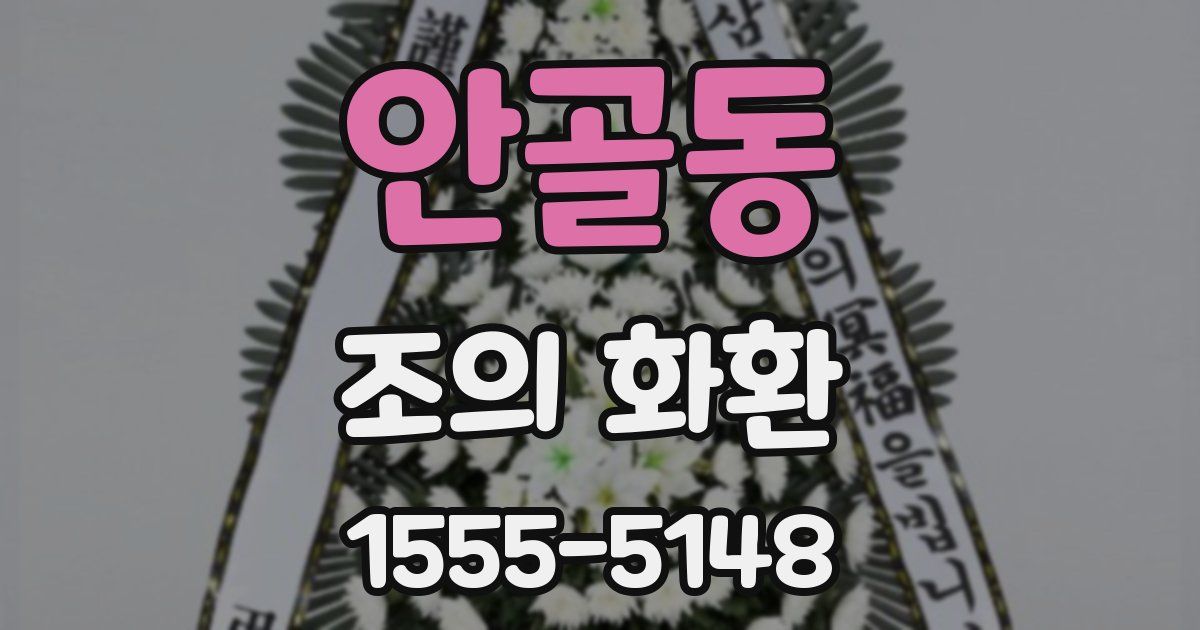 안골동 조의 화환
