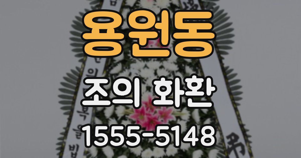 용원동 조의 화환