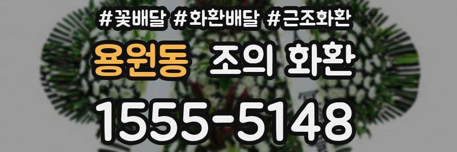 용원동 조의 화환