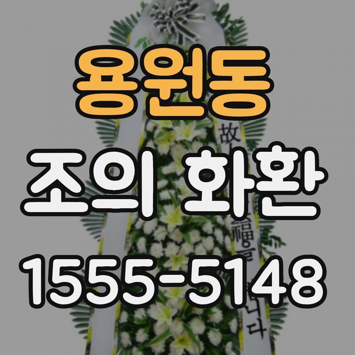 용원동 조의 화환